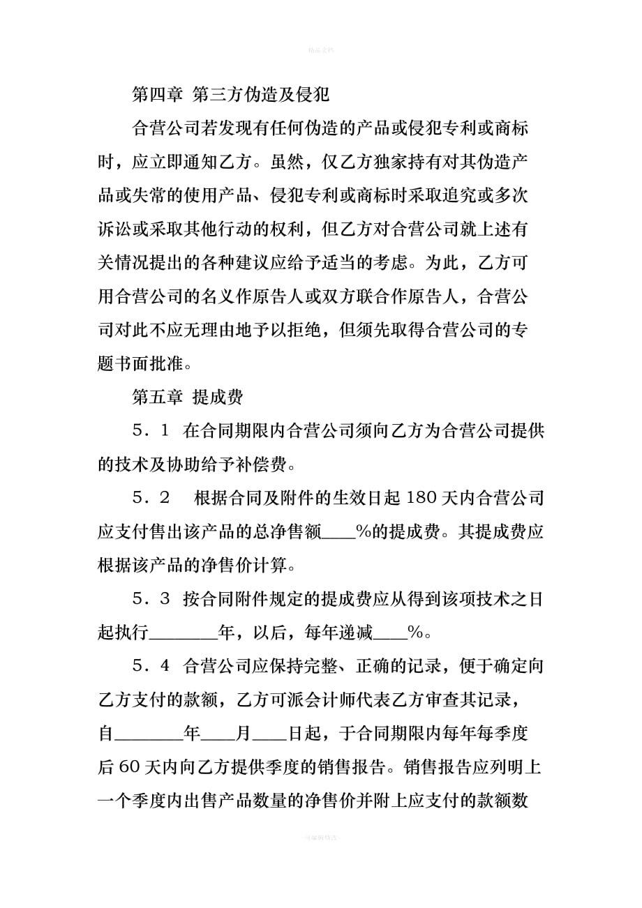 中外合作经营企业合同(五)（律师修正版）_第4页