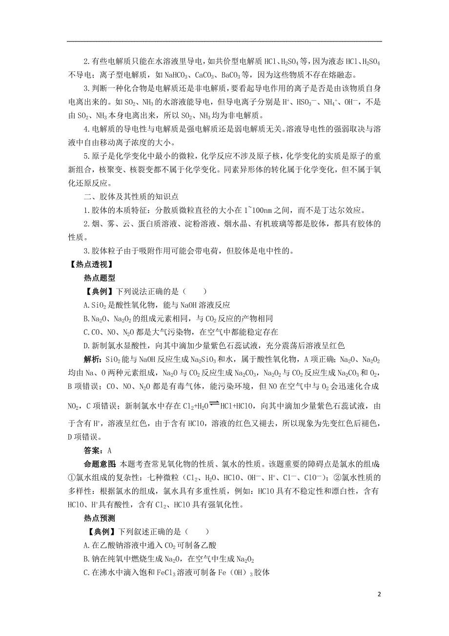 山东潍坊临朐一中高三化学二轮复习 1 物质的组成学案.doc_第2页