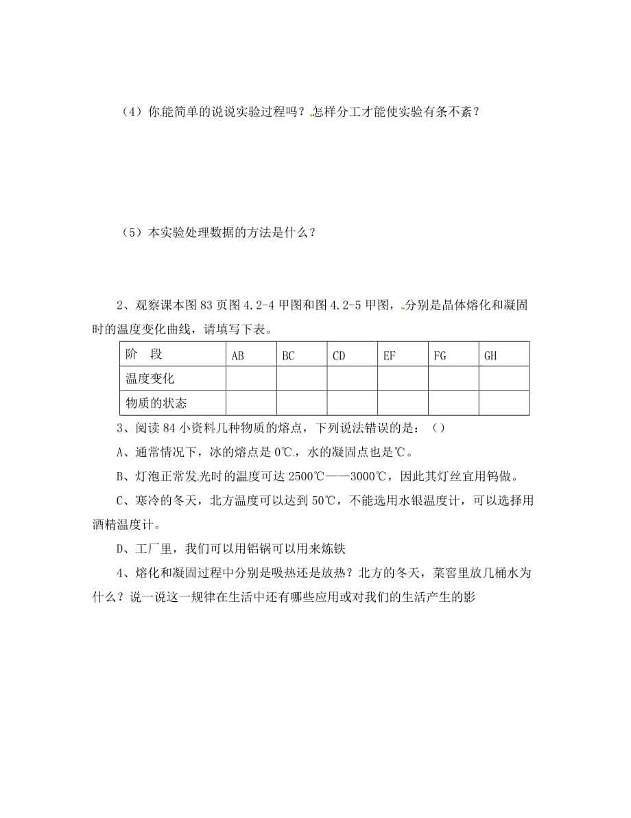 山东省胶南市隐珠街道办事处中学2020学年八年级物理 熔化和凝固导学案（无答案）_第2页