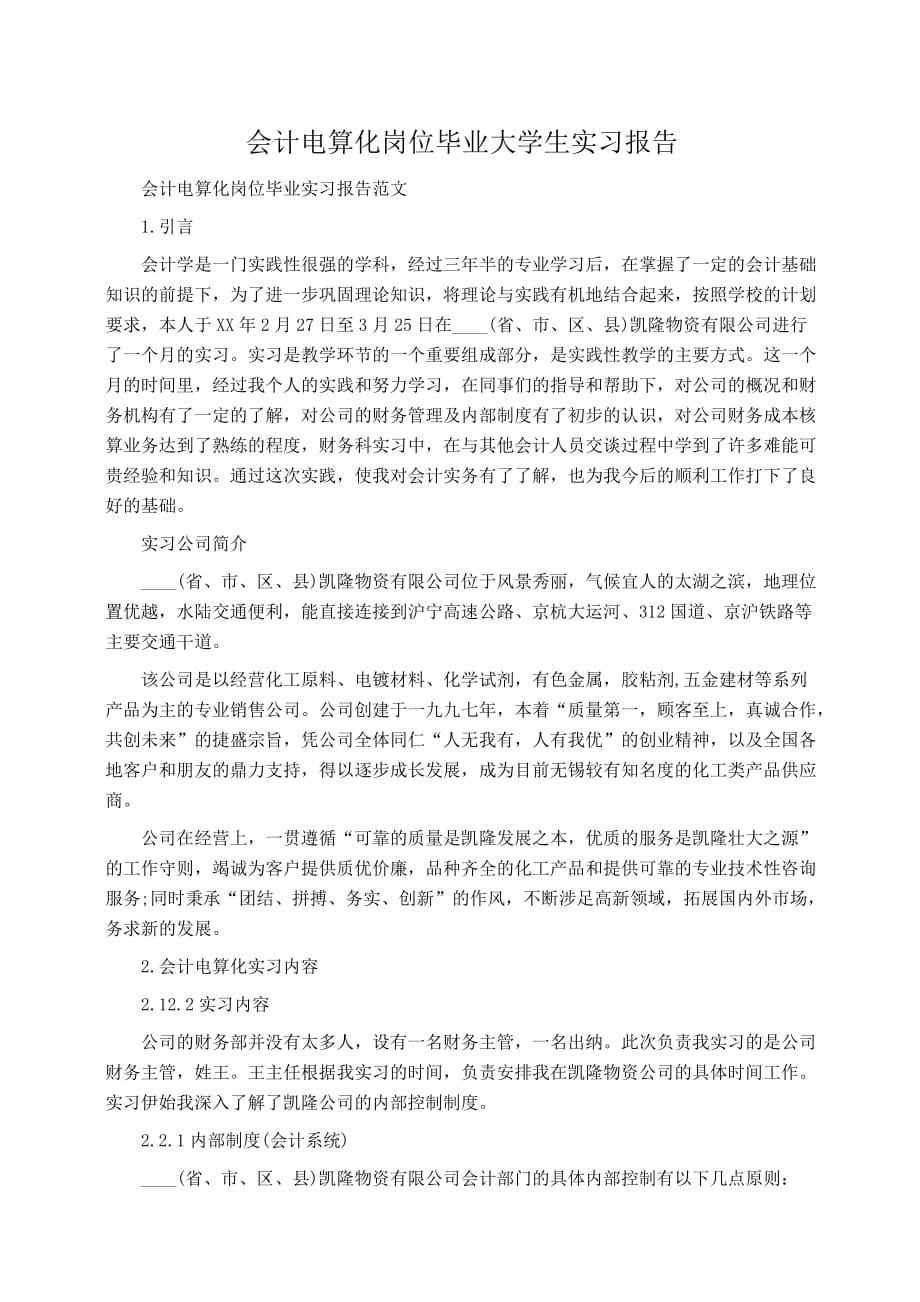 实习报告：会计电算化岗位毕业大学生实习报告_第1页