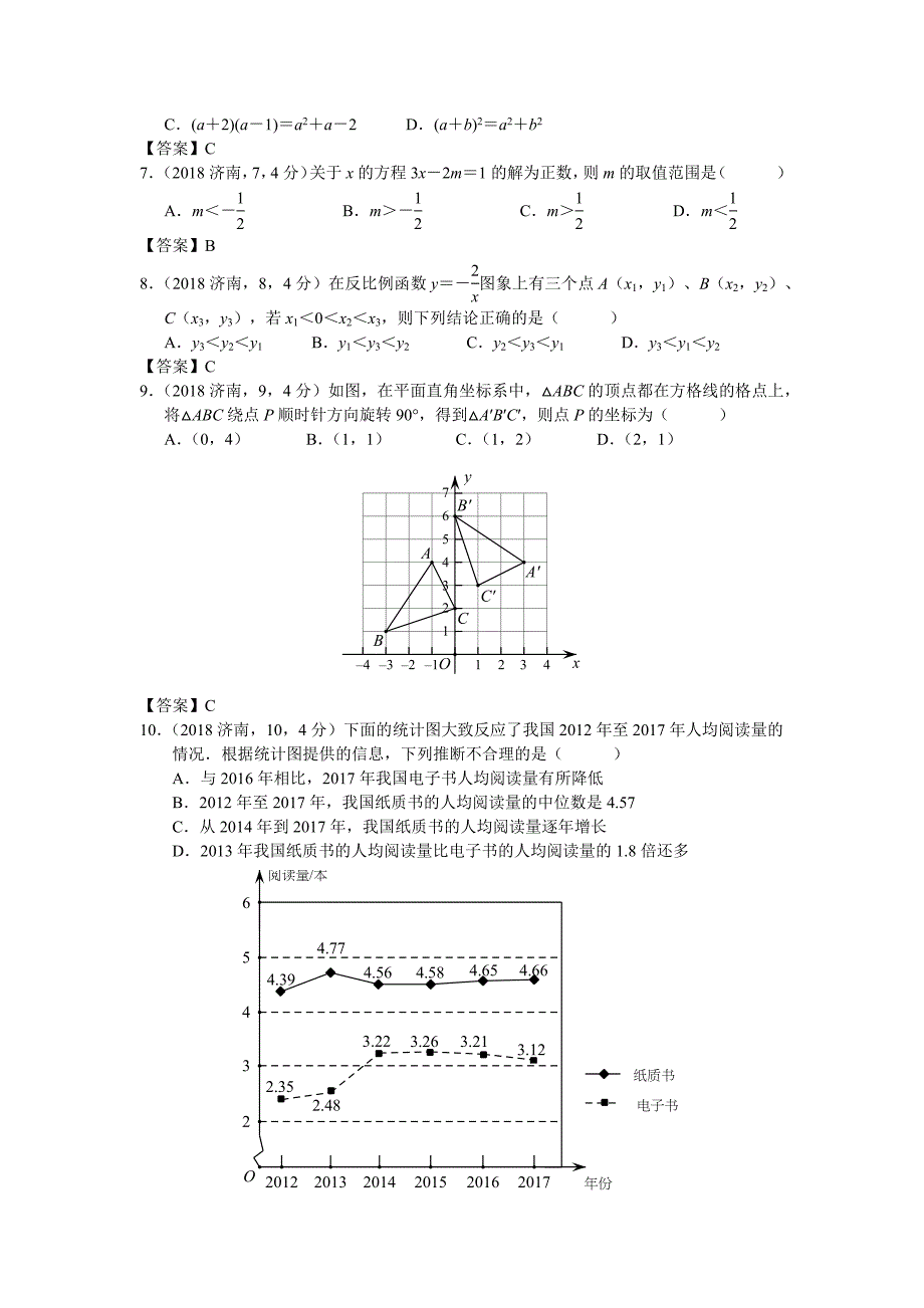 2018年山东省济南市学业水平考试数学试题(Word-答案)_第2页