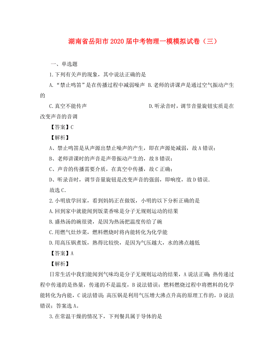 湖南省岳阳市2020年中考物理一模模拟试题（含解析）_第1页