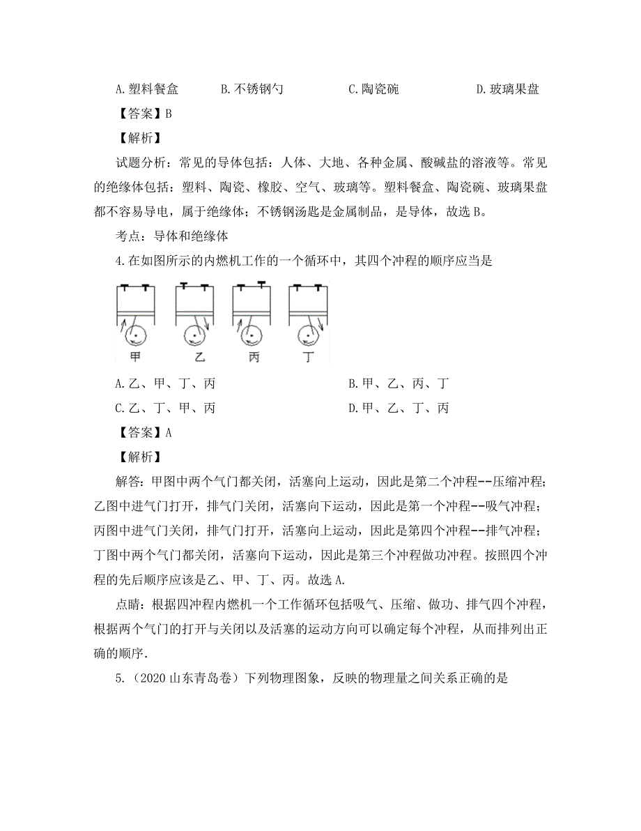 湖南省岳阳市2020年中考物理一模模拟试题（含解析）_第2页