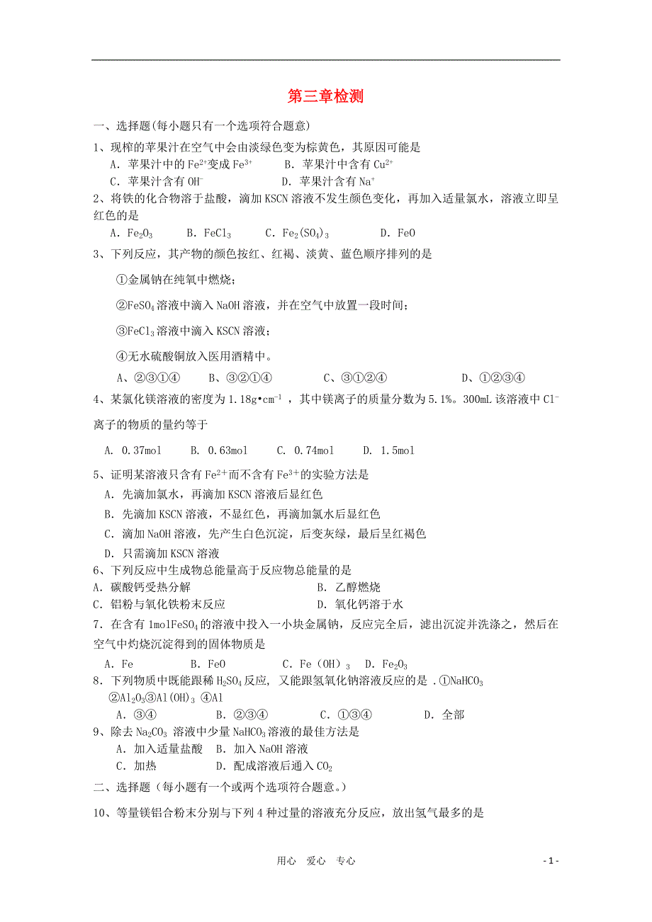 江苏兴化楚水学校高一化学校本作业 第三章检测.doc_第1页