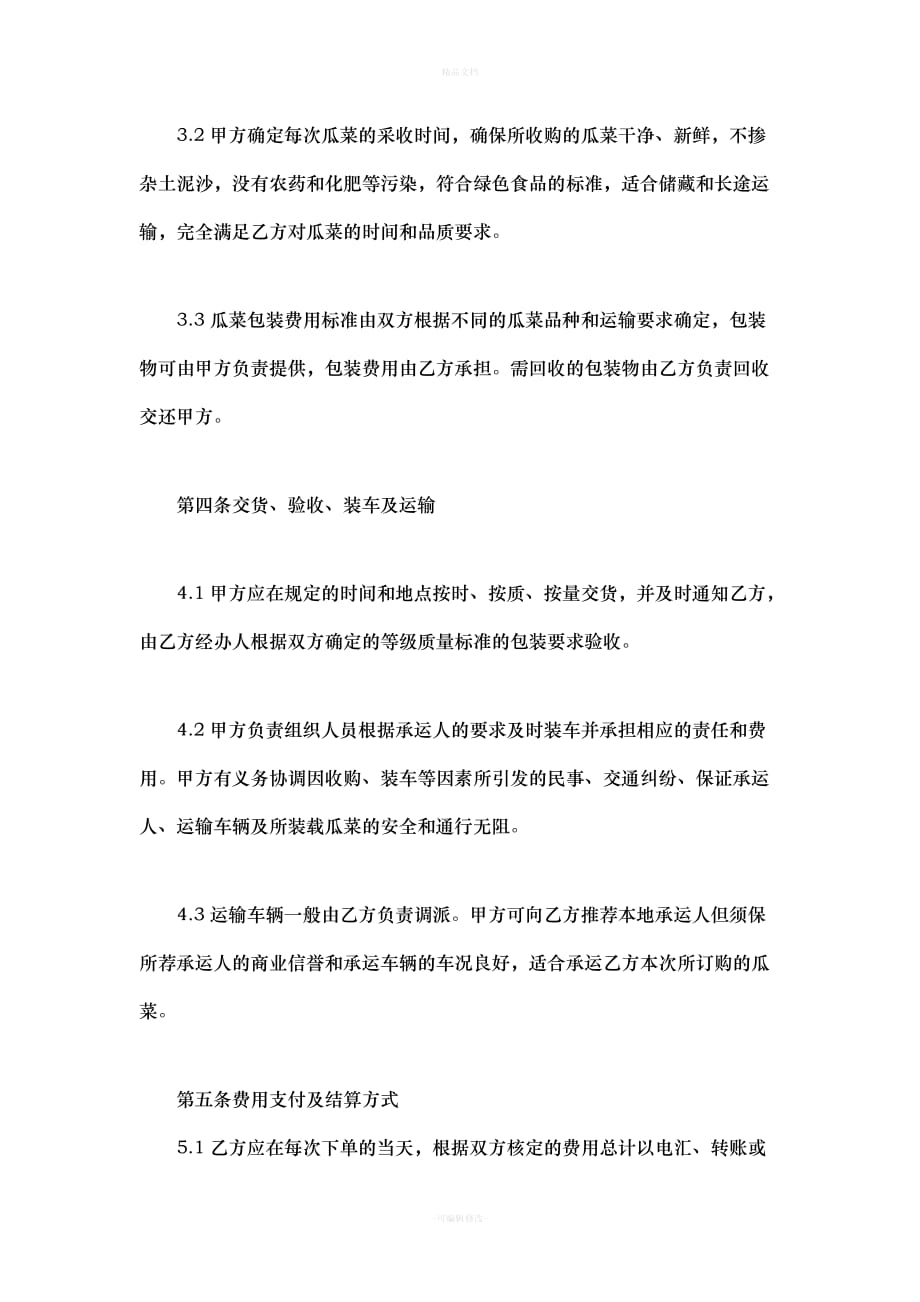 购销合作协议书范本（律师修正版）_第3页