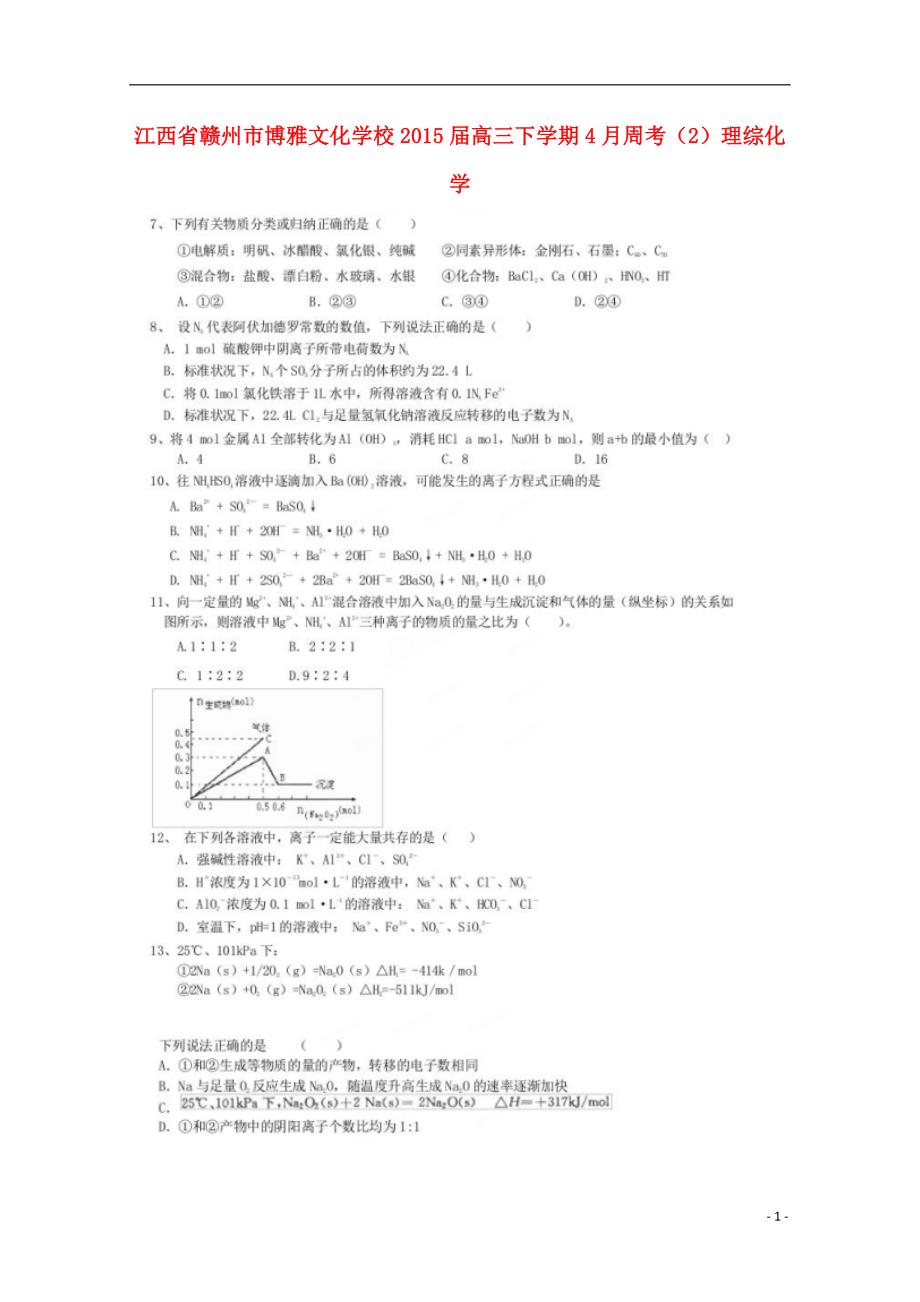 江西赣州博雅文化学校高三理综化学部分周考2.doc_第1页