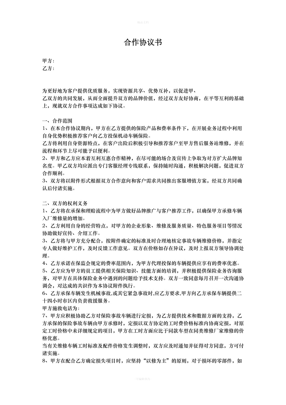 汽车销售合作协议书(版)（律师修正版）_第1页