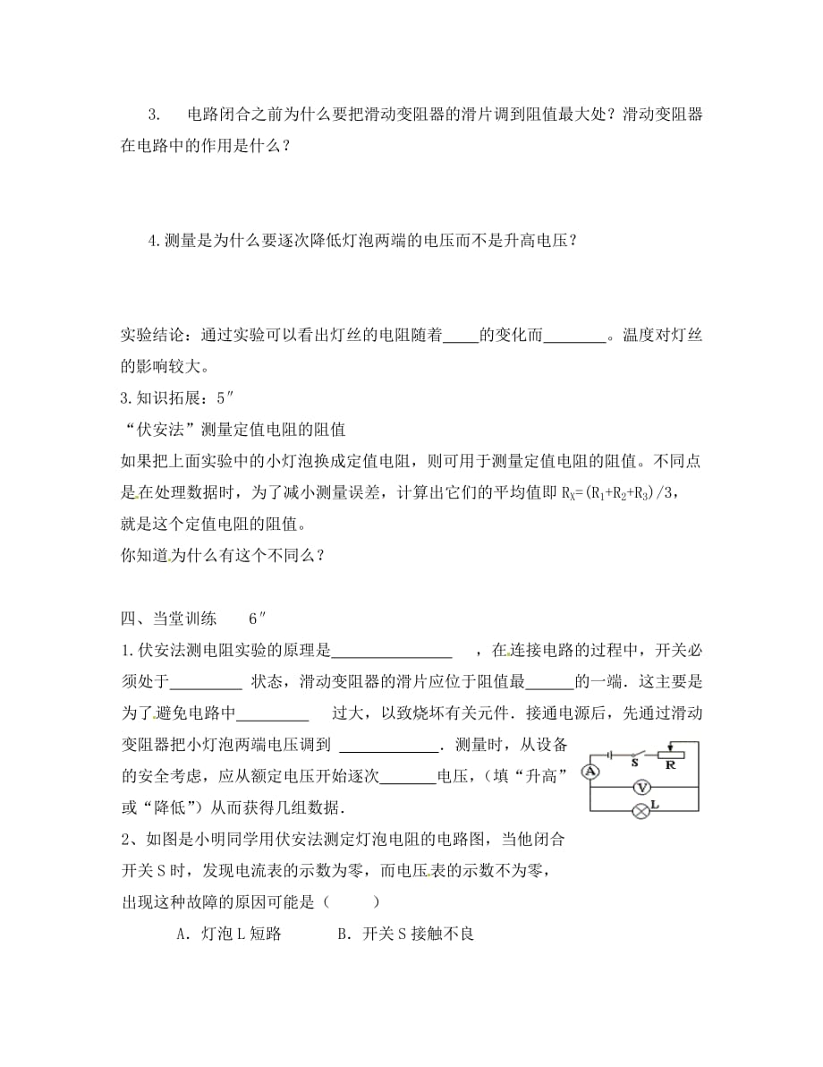 黑龙江省黑河市第四中学八年级物理下册《第三节 测量小灯泡的电阻》学案 新人教版_第3页