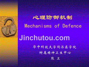 心理防御机制_(Mechanisms_of_Defence)