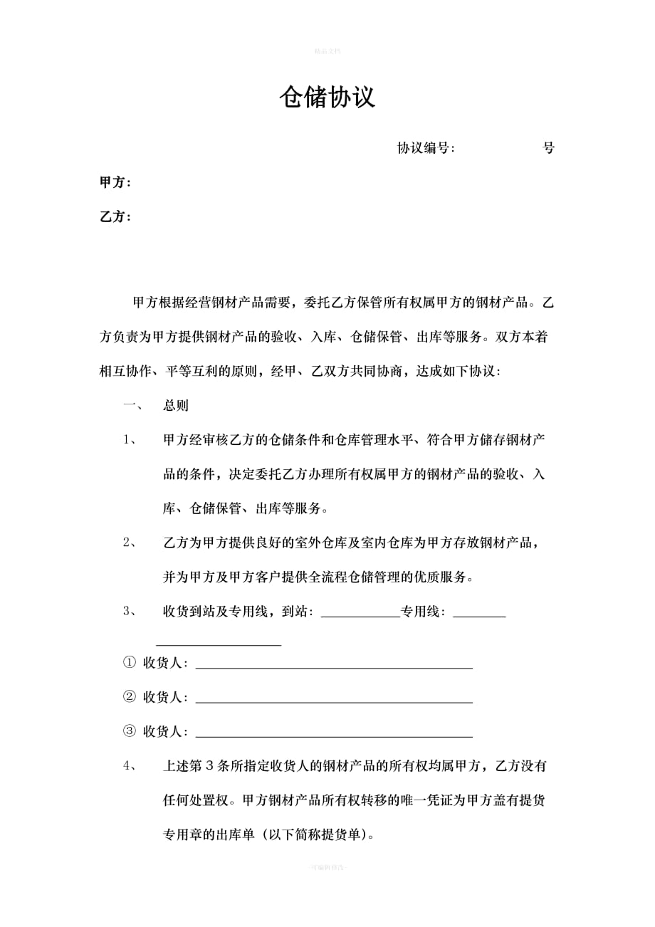 钢材仓储协议(1)（律师修正版）_第1页