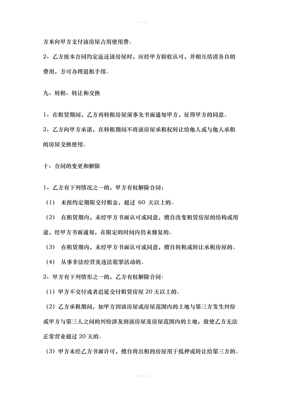 门头租赁合同（律师修正版）_第4页