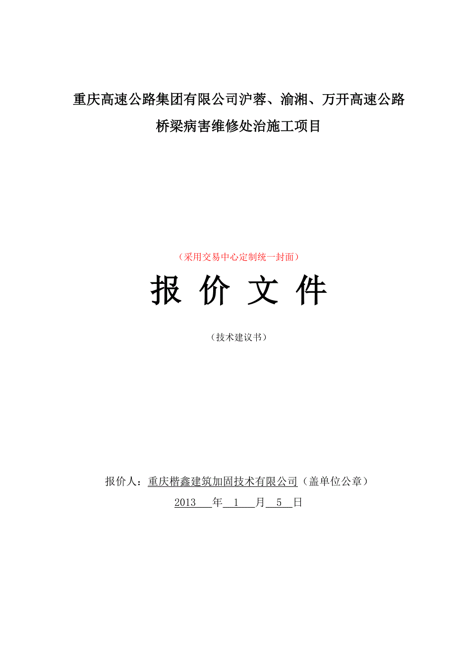 （管理知识）公路集团有限公司路网管理中心标价书(技术建议书)沪_第1页