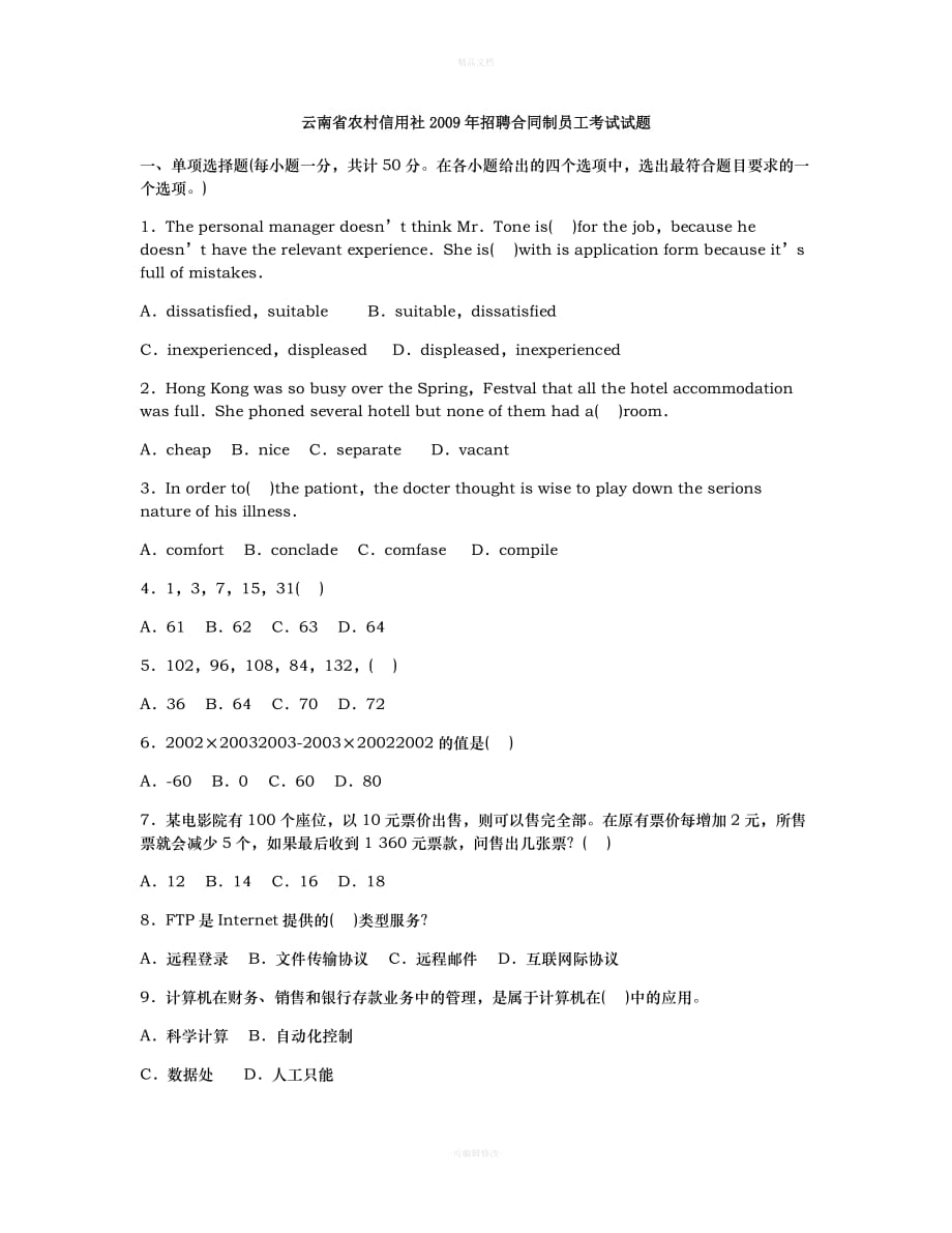 云南省农村信用社2009年招聘合同制员工考试试题（律师修正版）_第1页