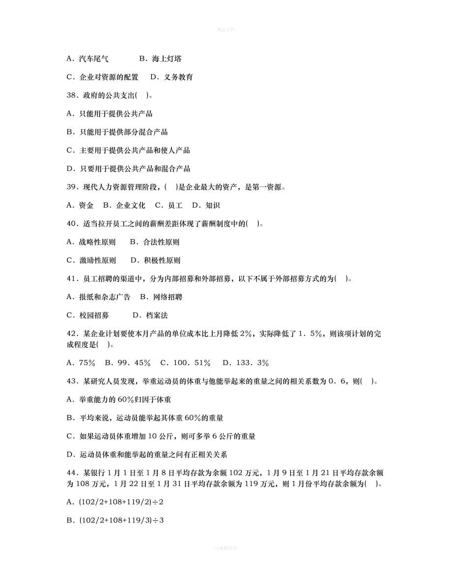 云南省农村信用社2009年招聘合同制员工考试试题（律师修正版）_第5页