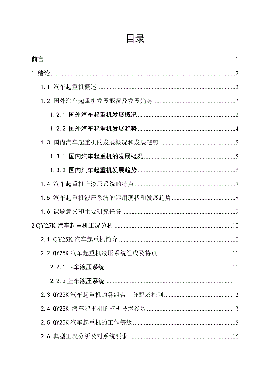 （汽车行业）汽车起重机液压系统毕业设计_第1页