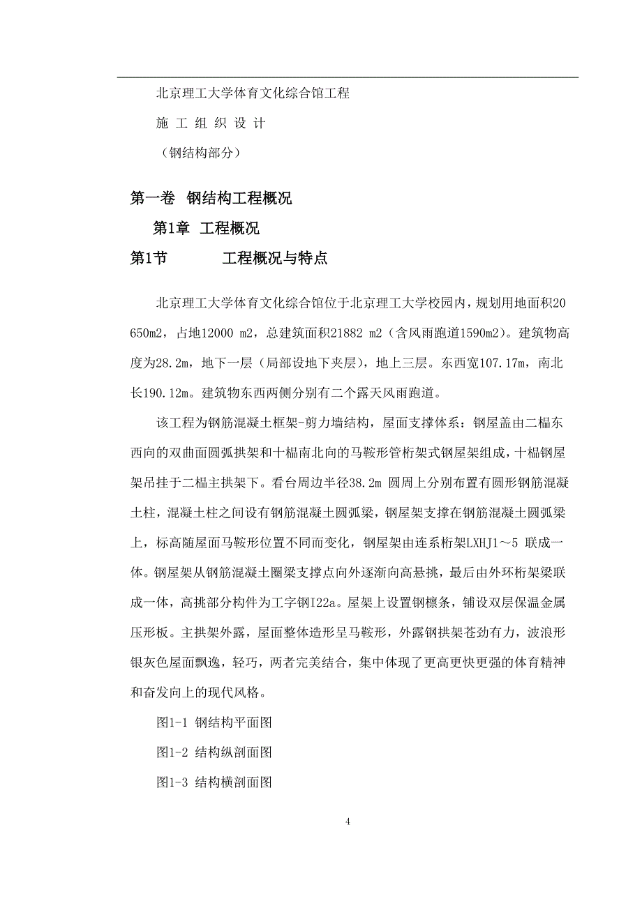 （建筑工程管理）北京理工大学体育文化综合馆工程_第4页