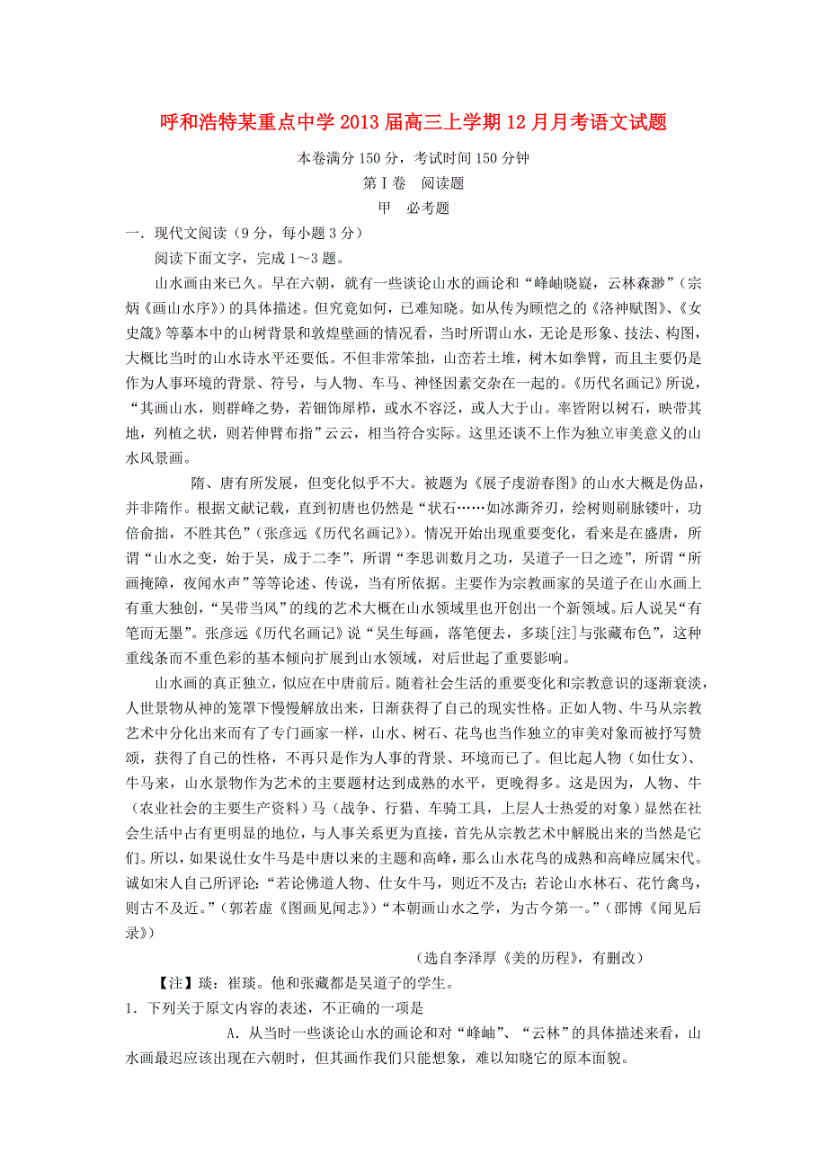 内蒙古呼和浩特市2013届高三语文上学期12月月考试题新人教版.doc_第1页