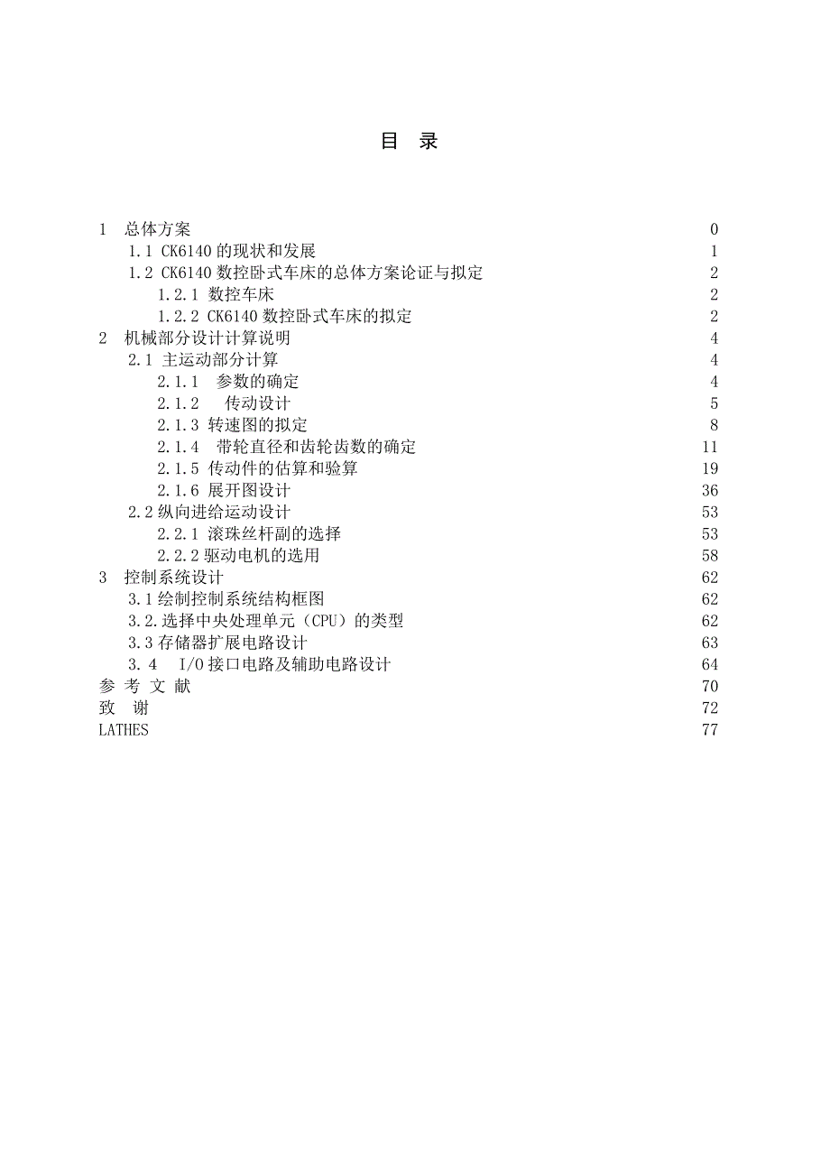 （数控加工）CK数控卧式车床设计说明书_第1页