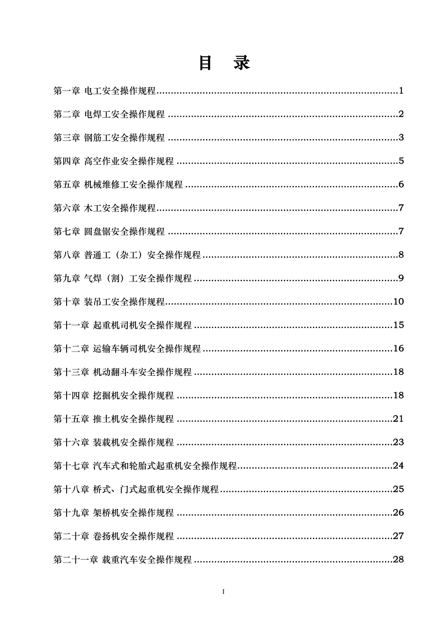 安全管理邢汾高速L合同安全操作规程_第2页