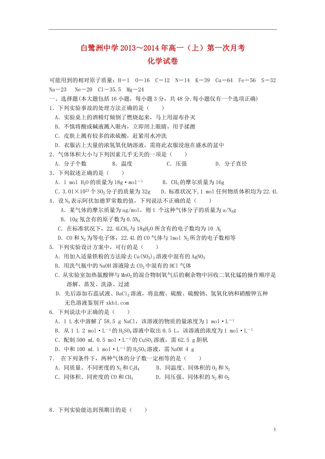 江西吉安高一化学第一次月考不全.doc_第1页