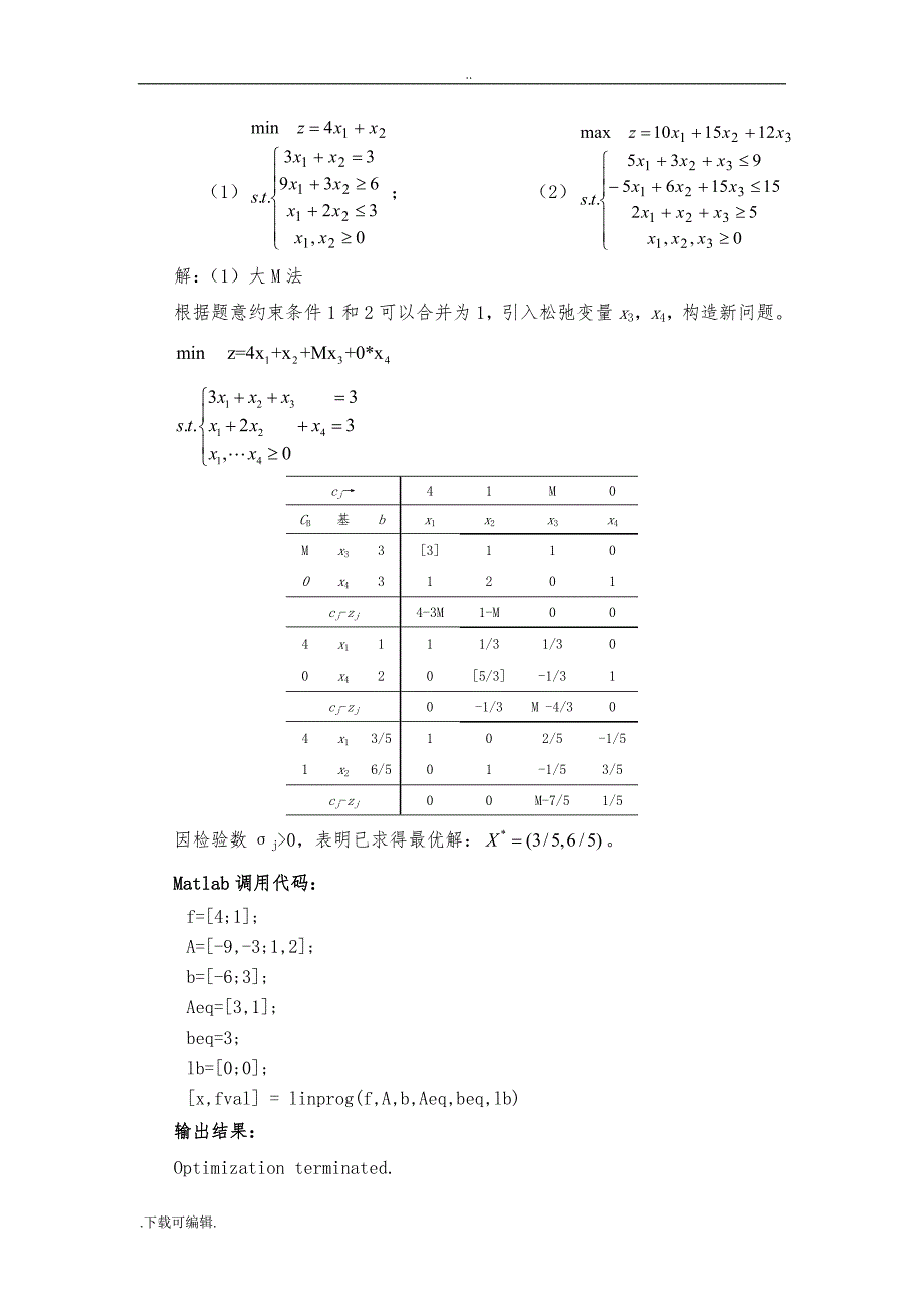 最优化_刘志斌_练习题一和二参考答案_第4页