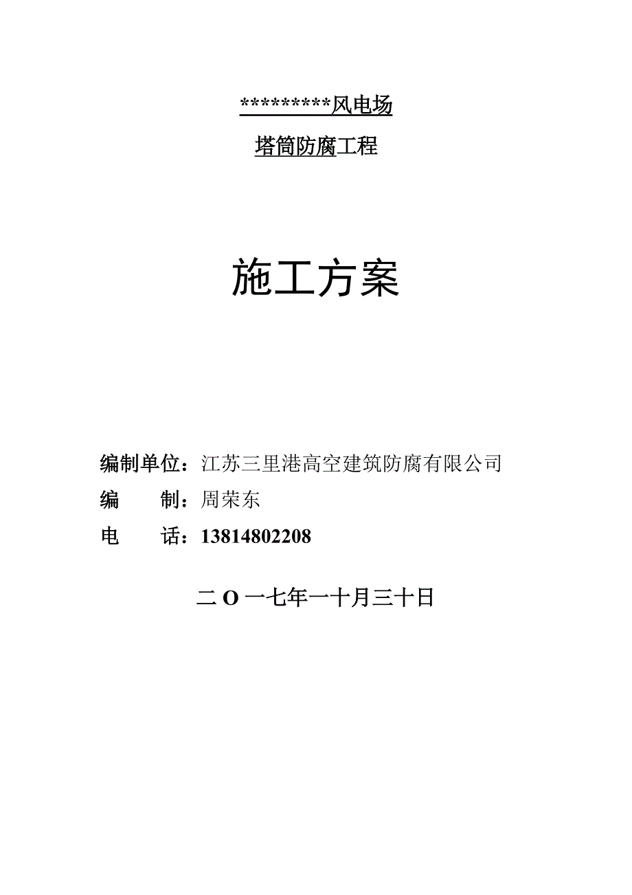 （建筑施工工艺标准）风力发电塔筒防腐施工方案_第1页