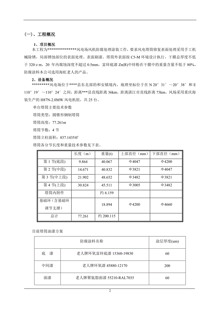 （建筑施工工艺标准）风力发电塔筒防腐施工方案_第2页