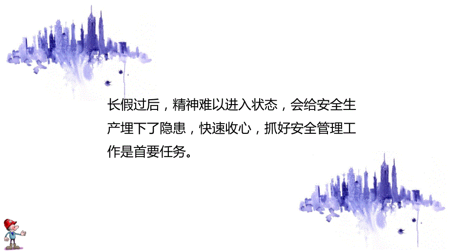 节后复工新员工入厂安全培训课件（46页节后收心教育、安全检查、新员工进厂培训等）_第2页