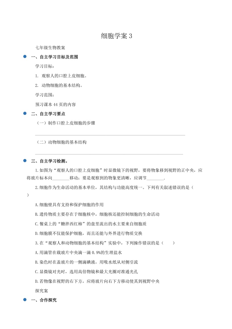 初一生物教案：细胞学案3_第1页