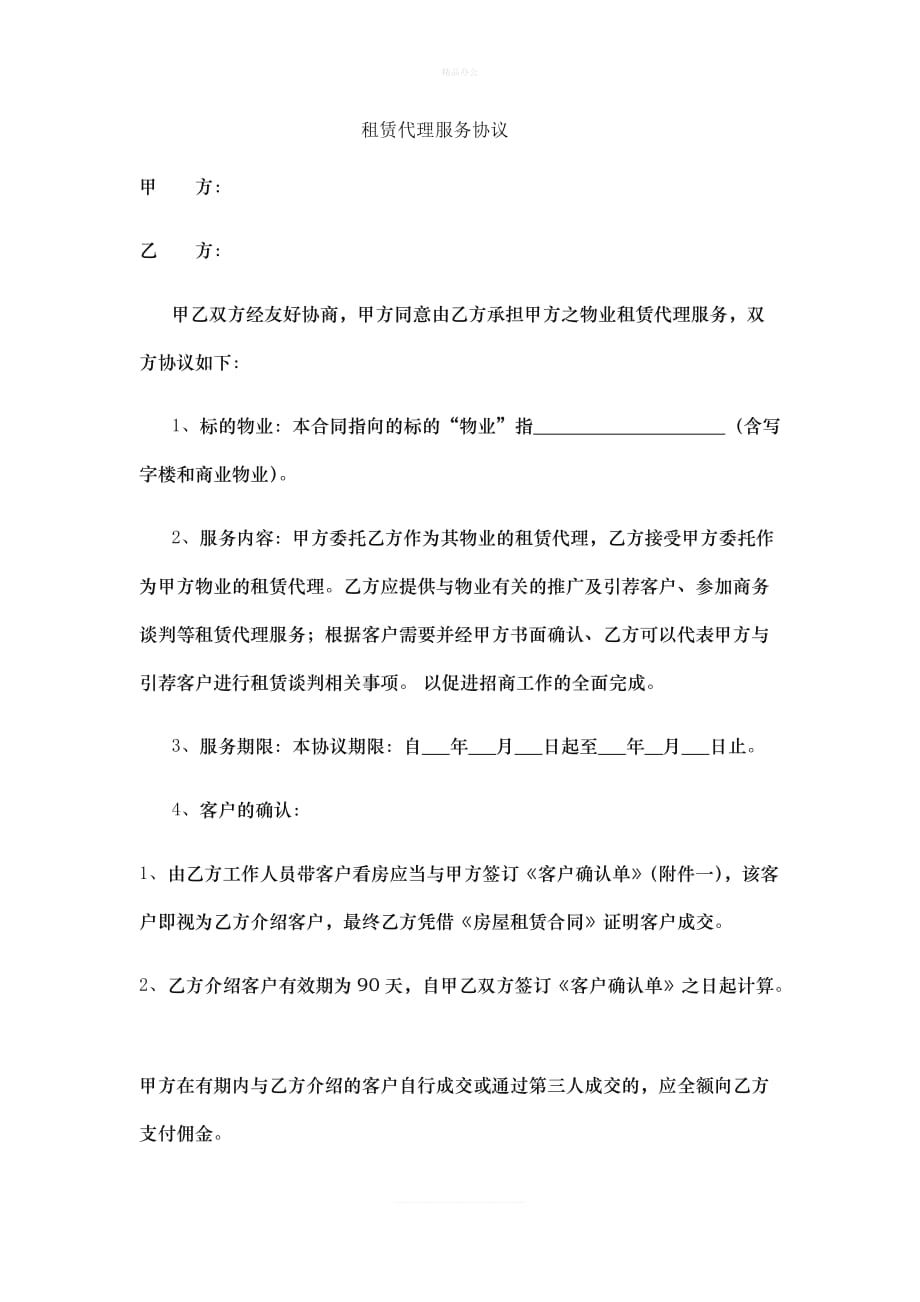 租赁代理服务协议（律师修正版）_第1页