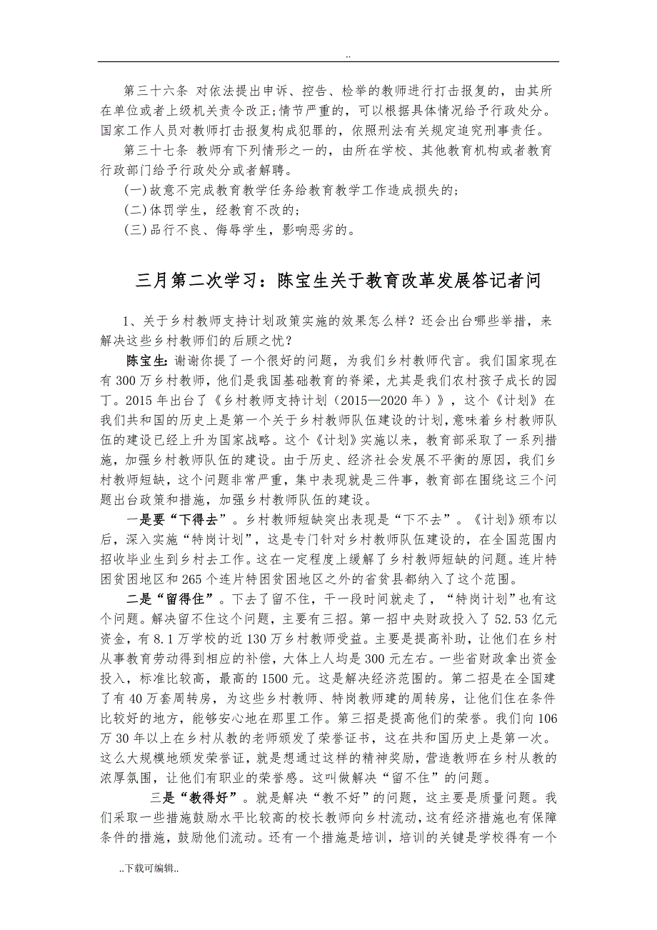 长龙小学校2018年春期教师政治学习材料_第2页