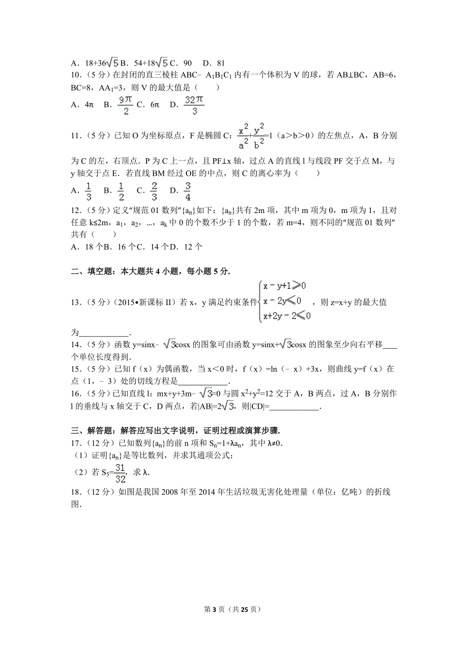 2016年全国统一高考数学试卷(新课标Ⅲ)(理科)-广西、贵州、云南_第3页