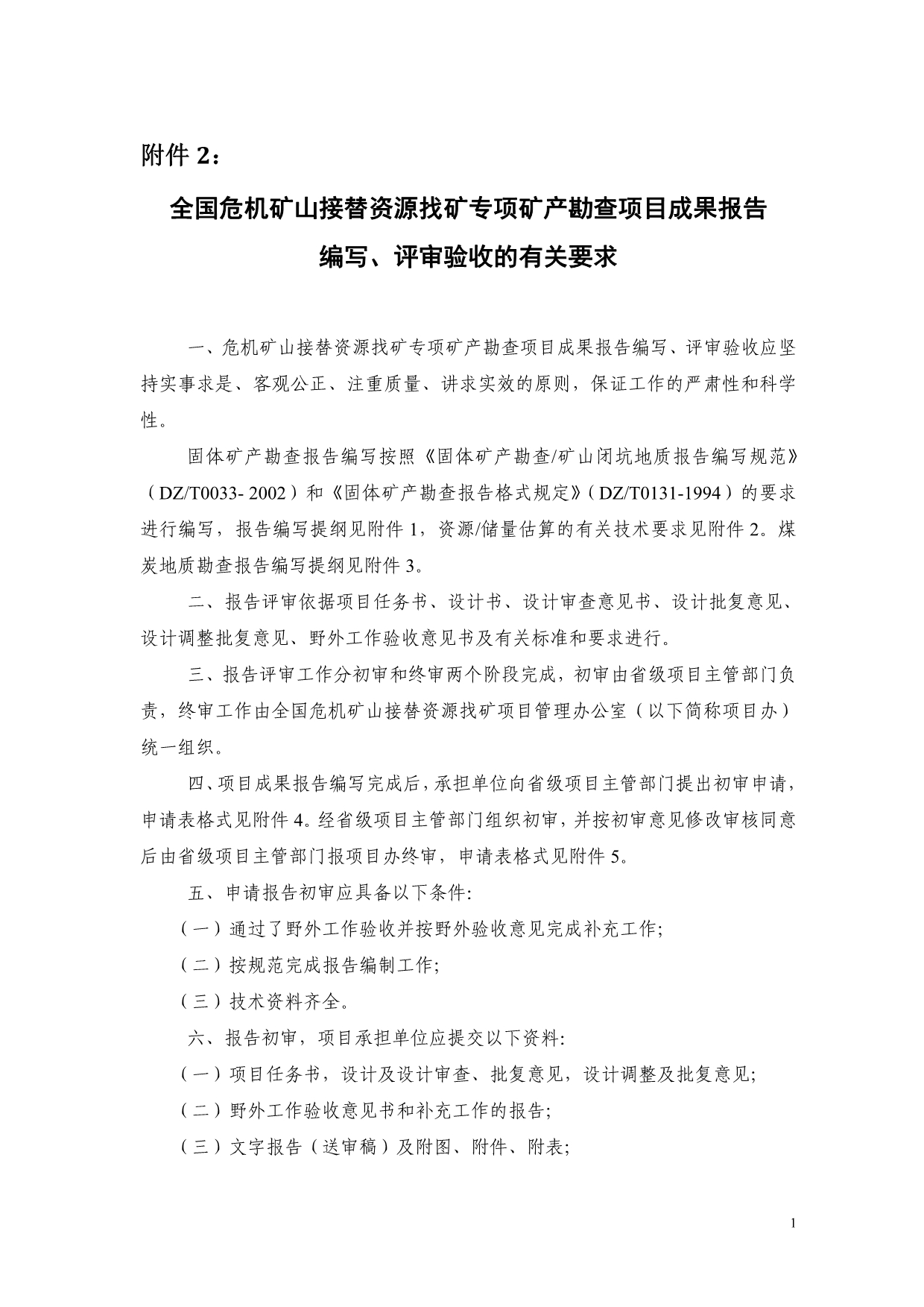 （冶金行业）全国危机矿山接替资源找矿专项矿产勘查项目成果报告编写评审验收的有关要求_第1页