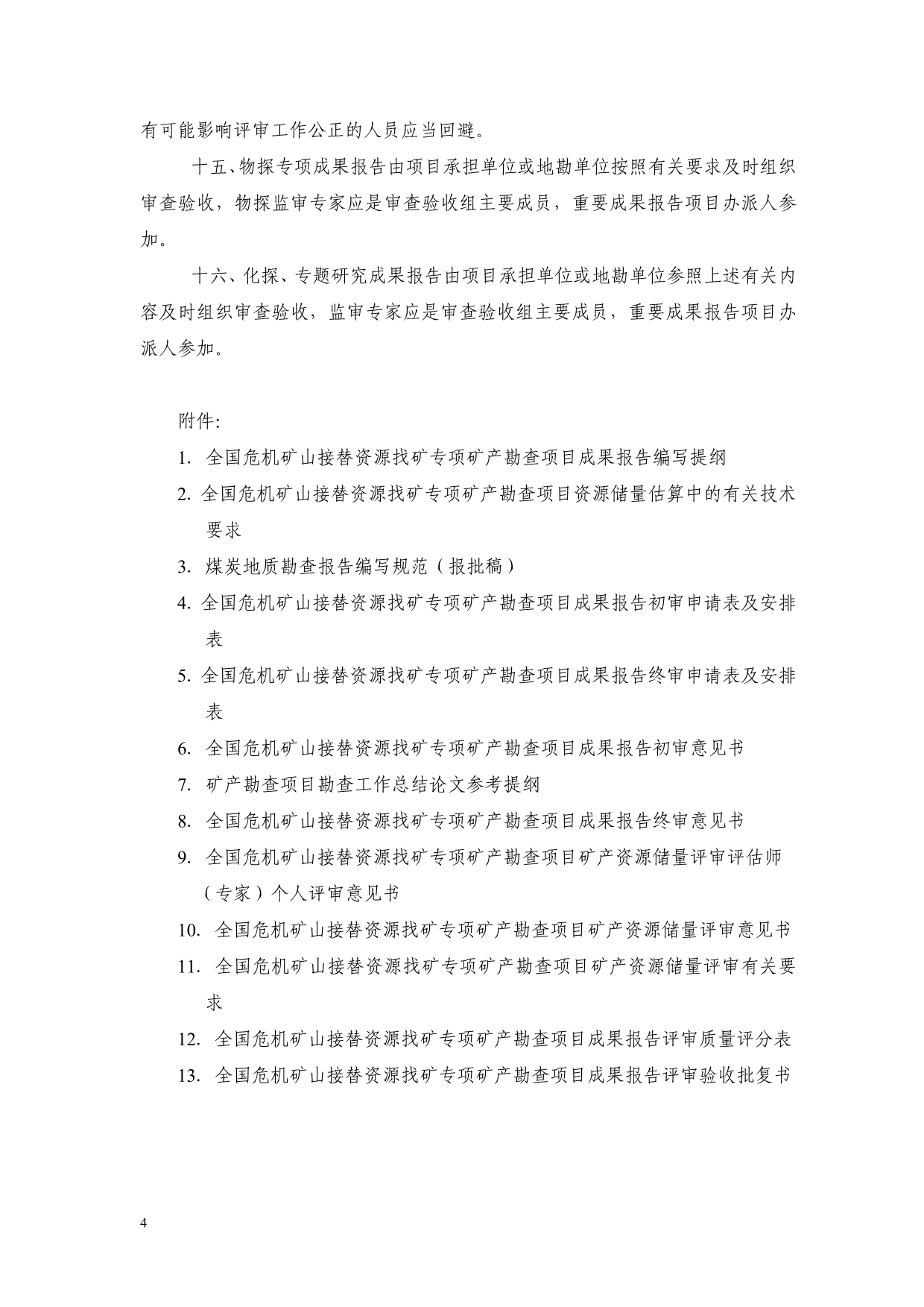 （冶金行业）全国危机矿山接替资源找矿专项矿产勘查项目成果报告编写评审验收的有关要求_第4页