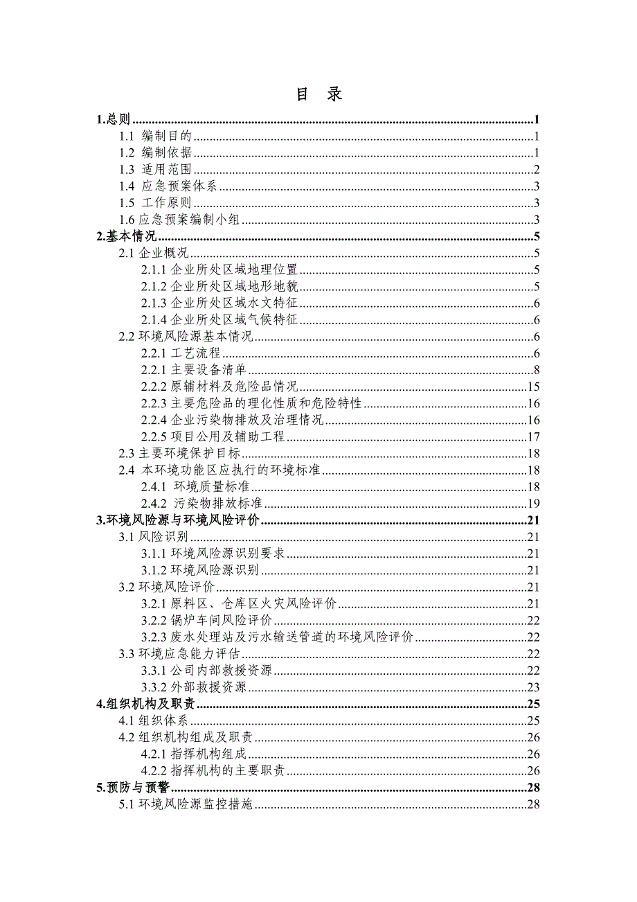 （应急预案）纸业有限公司突发环境事件应急预案_第2页