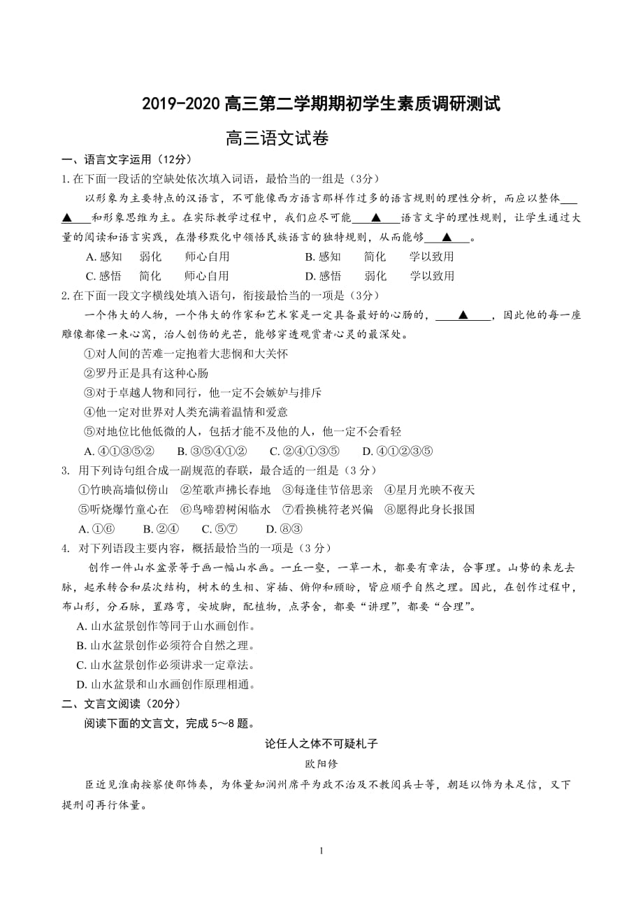 江苏省启东市2019～2020学年第二学期高三期初考试 语文试题 含答案_第1页