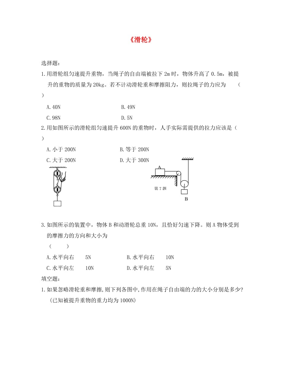 八年级物理下册 第九章 第二节 滑轮习题2（无答案）（新版）北师大版（通用）_第1页