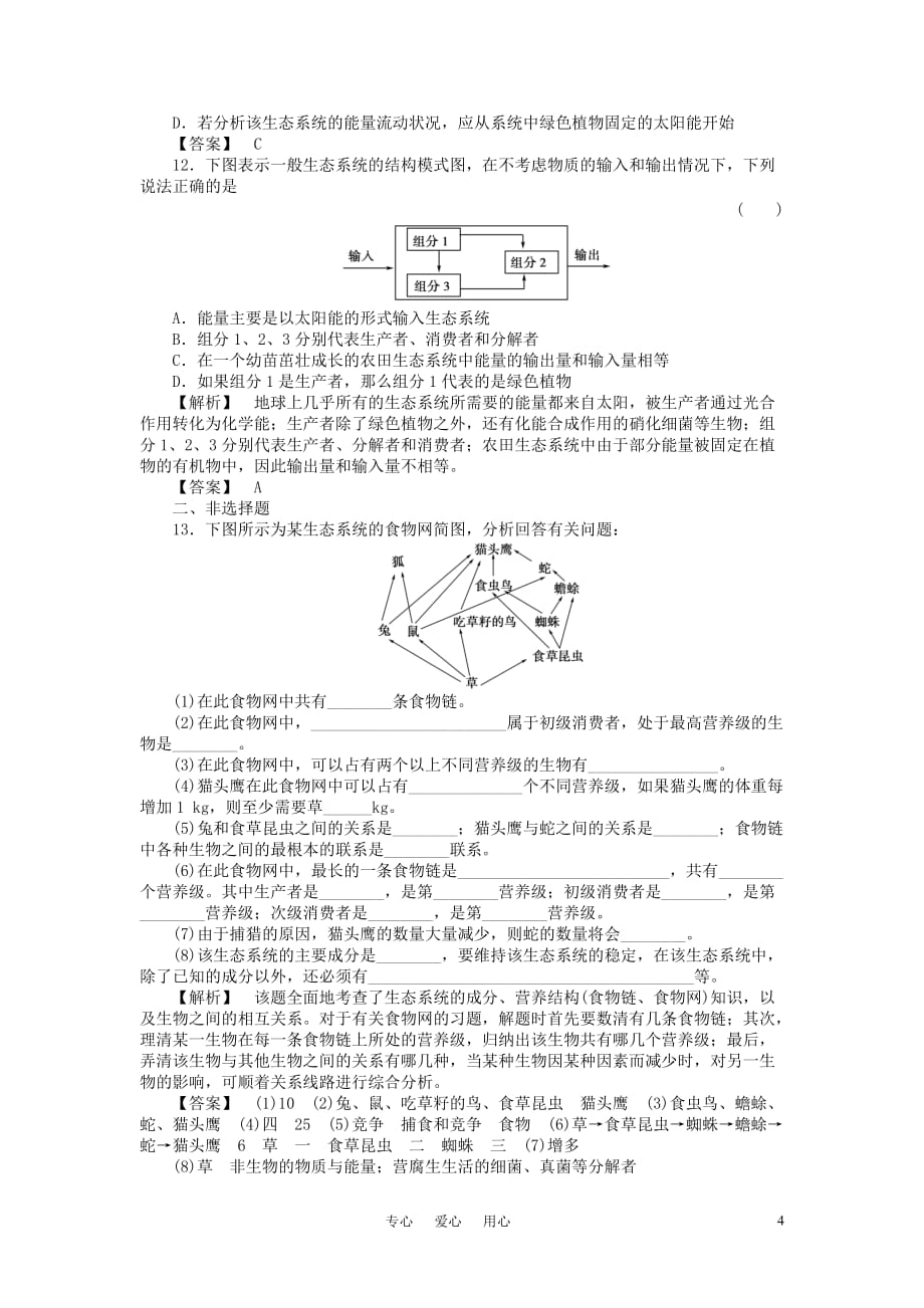 高考生物专题复习 8-3生态系统的类型和结构课时作业 人教版必修2.doc_第4页