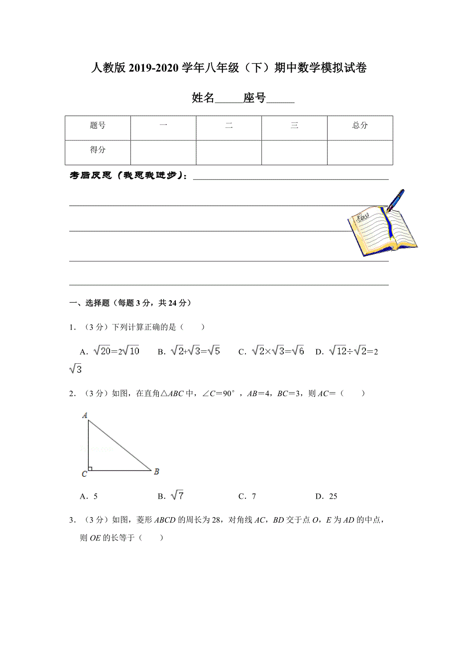 人教版2019-2020学年八年级（下）期中数学模拟试卷解析版_第1页