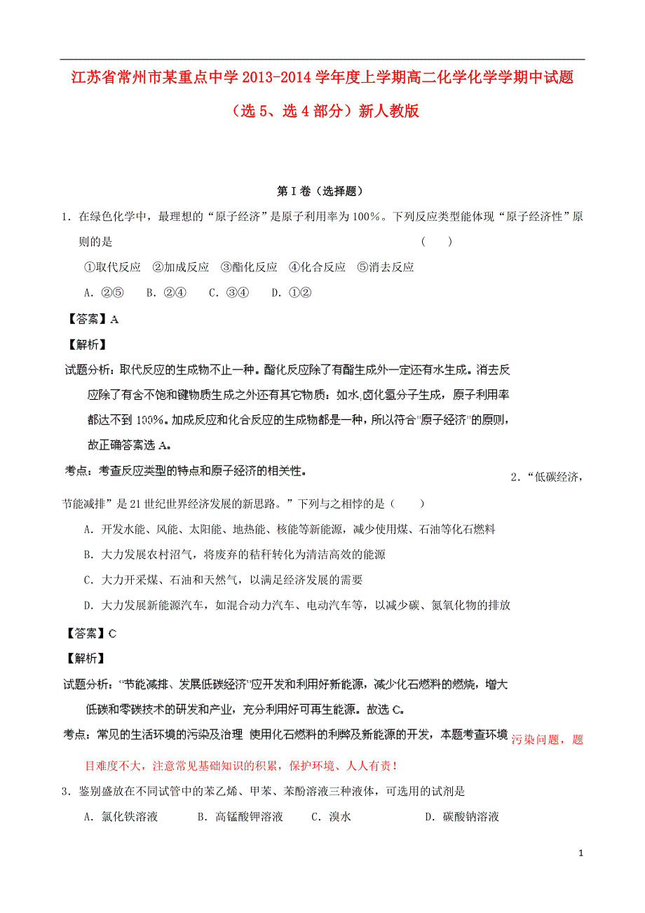 江苏常州某重点中学高二化学化学学期中选5、选4部分.doc_第1页