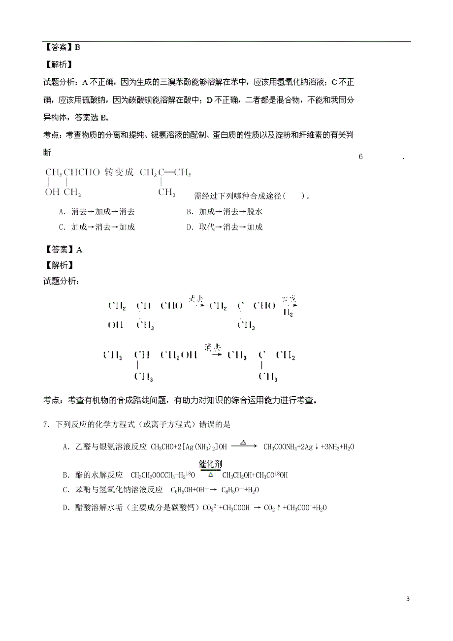 江苏常州某重点中学高二化学化学学期中选5、选4部分.doc_第3页