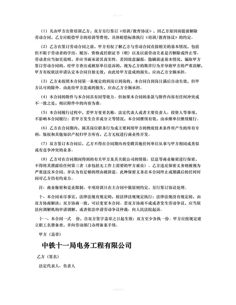 中铁十一局集团电务工程有限公司劳动合同范本（律师修正版）_第5页