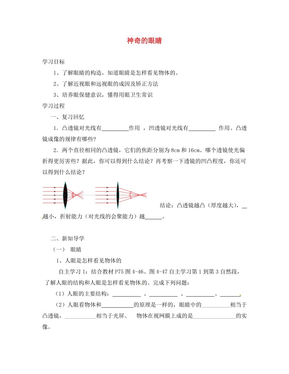 重庆市万州区塘坊初级中学八年级物理全册 4.6 神奇的眼睛（第1课时）导学案（无答案） 沪科版_第1页