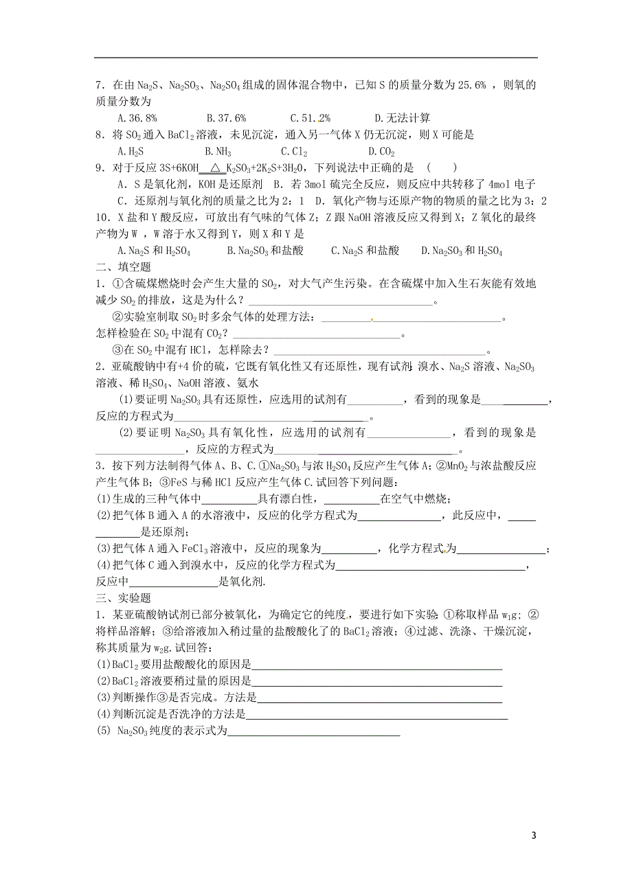 江苏苏州高一化学硫和含硫化合物的相互转化学案.doc_第3页