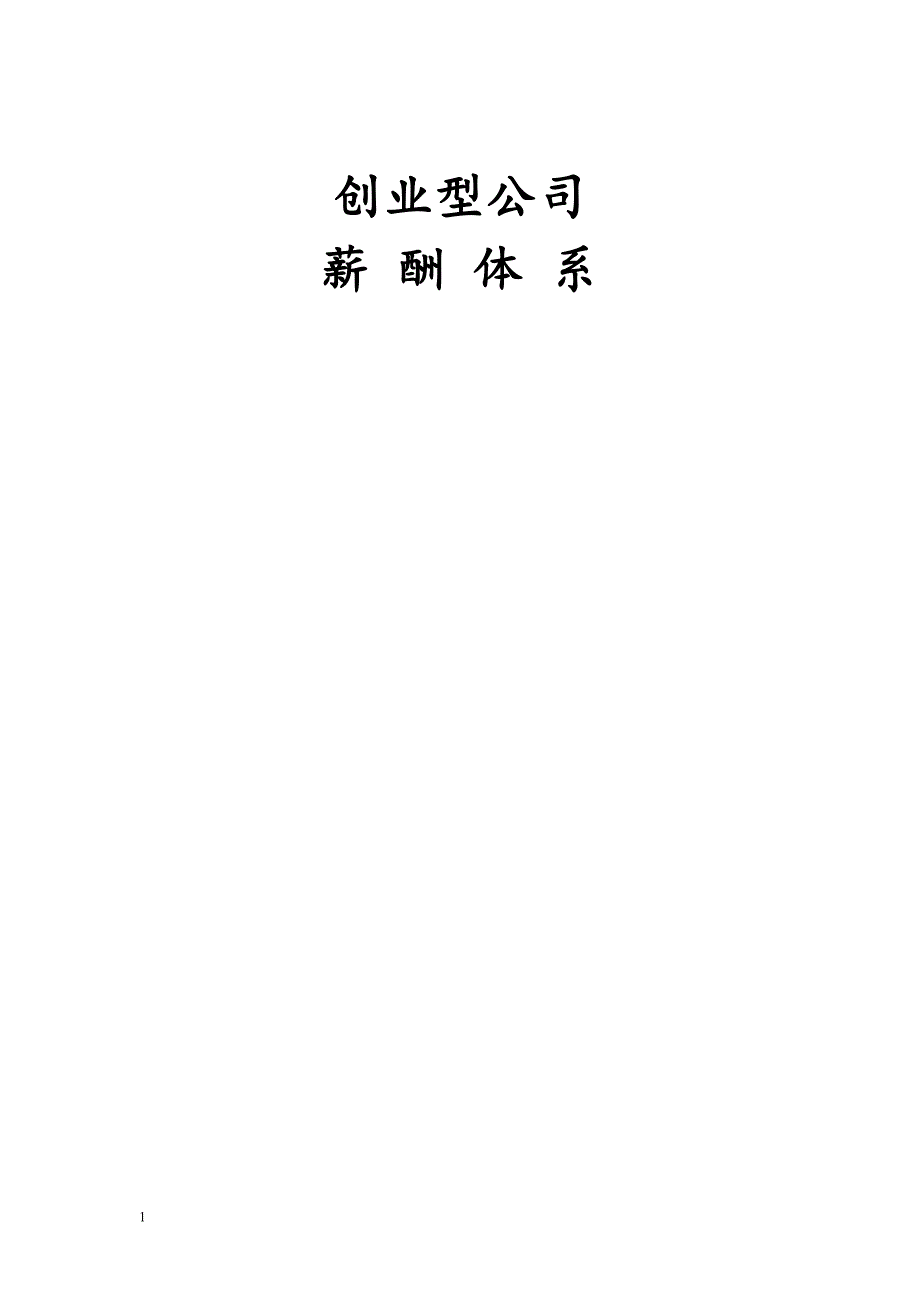 创业公司薪酬体系(适合电子商务、互联网类创业型公司)知识课件_第1页