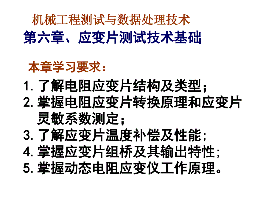 第六章应变片测试技术教程文件_第1页