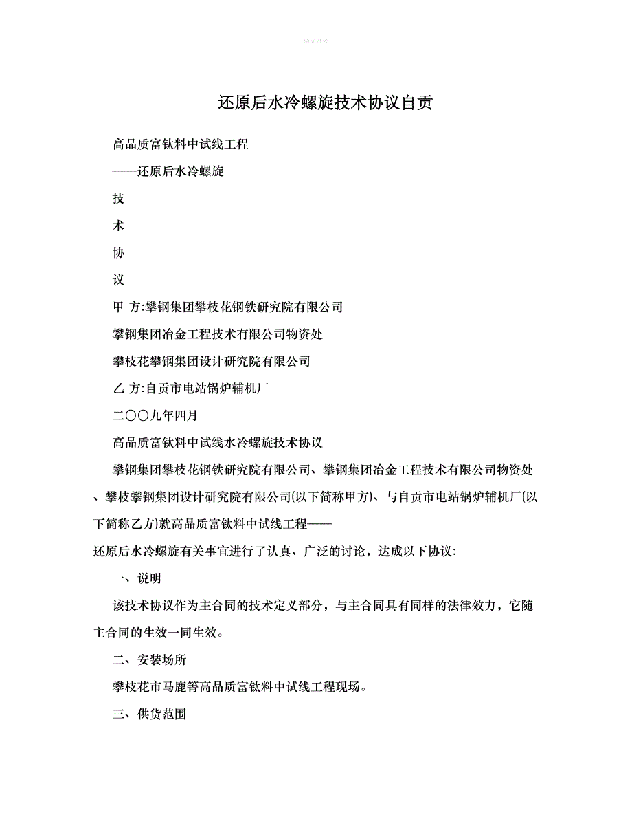 还原后水冷螺旋技术协议自贡（律师修正版）_第1页