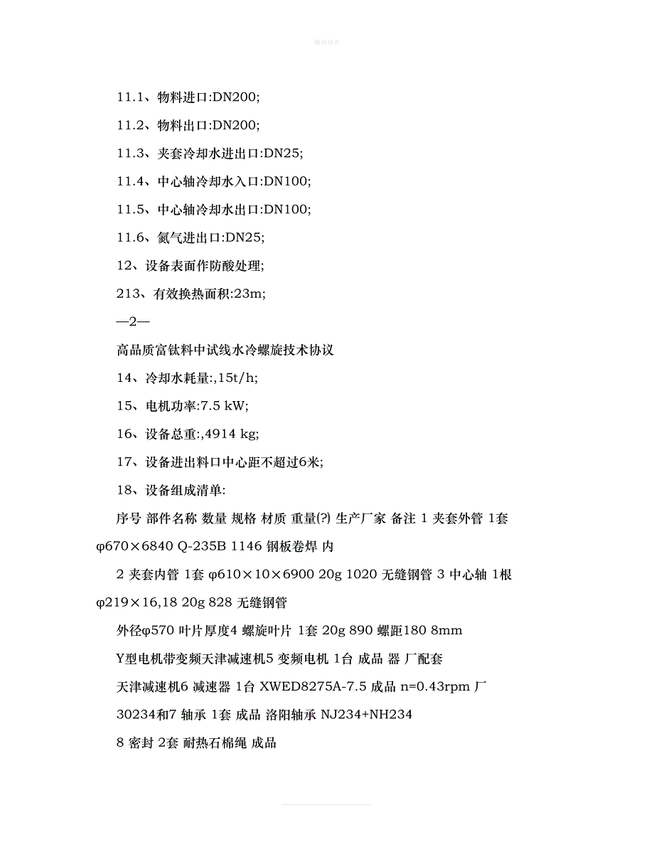 还原后水冷螺旋技术协议自贡（律师修正版）_第3页