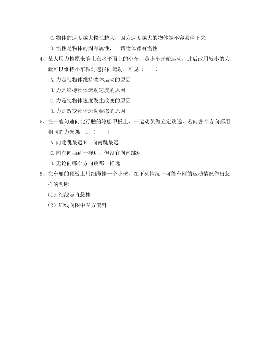 重庆市璧山县八年级物理下册8.1牛顿第一定律导学案无答案新版新人教版_第4页