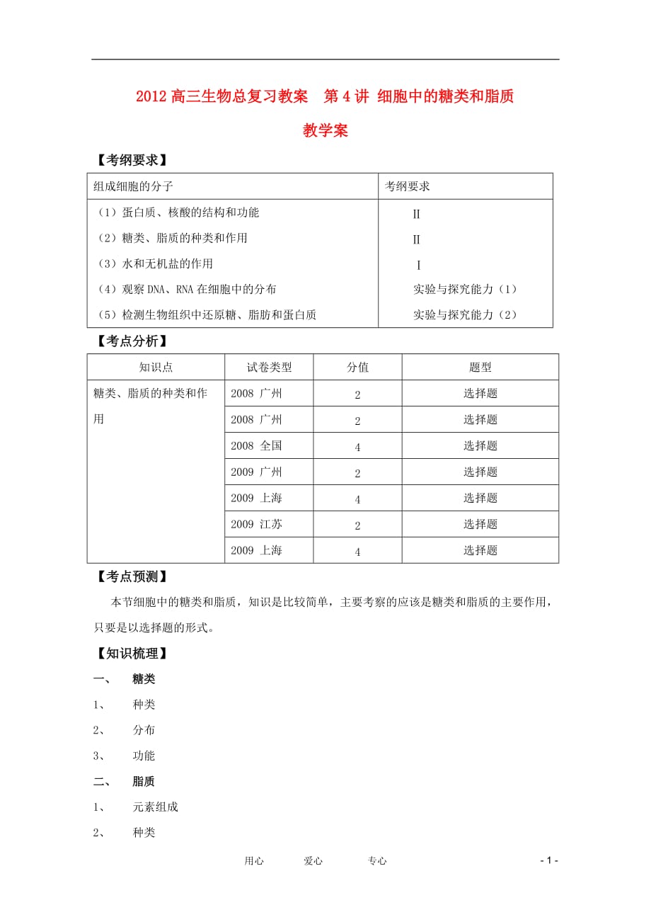 2012高三生物总复习 第4讲细胞中的糖类和脂质教案.doc_第1页